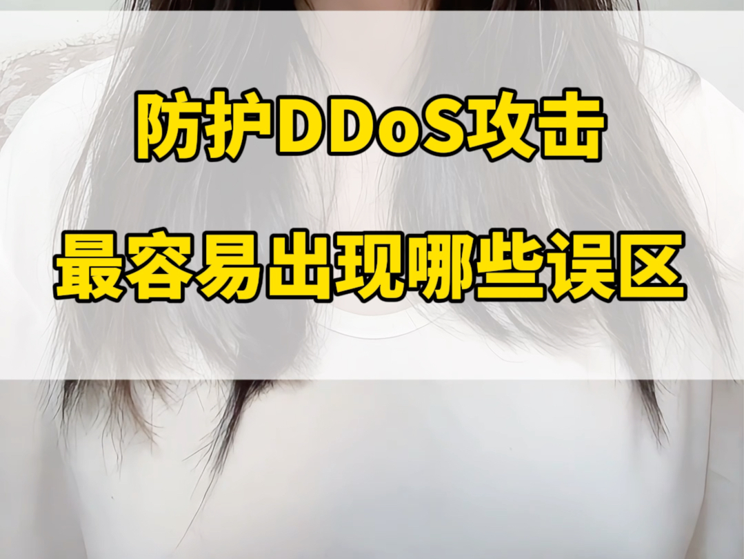 防护DDoS攻击最容易出现哪些误区哔哩哔哩bilibili