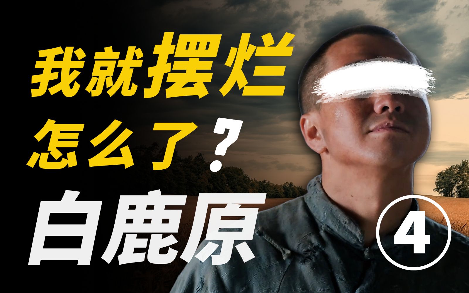 【白鹿原】摆烂怎么了?!我吃你家大米了?我就摆!细读经典《白鹿原》P4哔哩哔哩bilibili