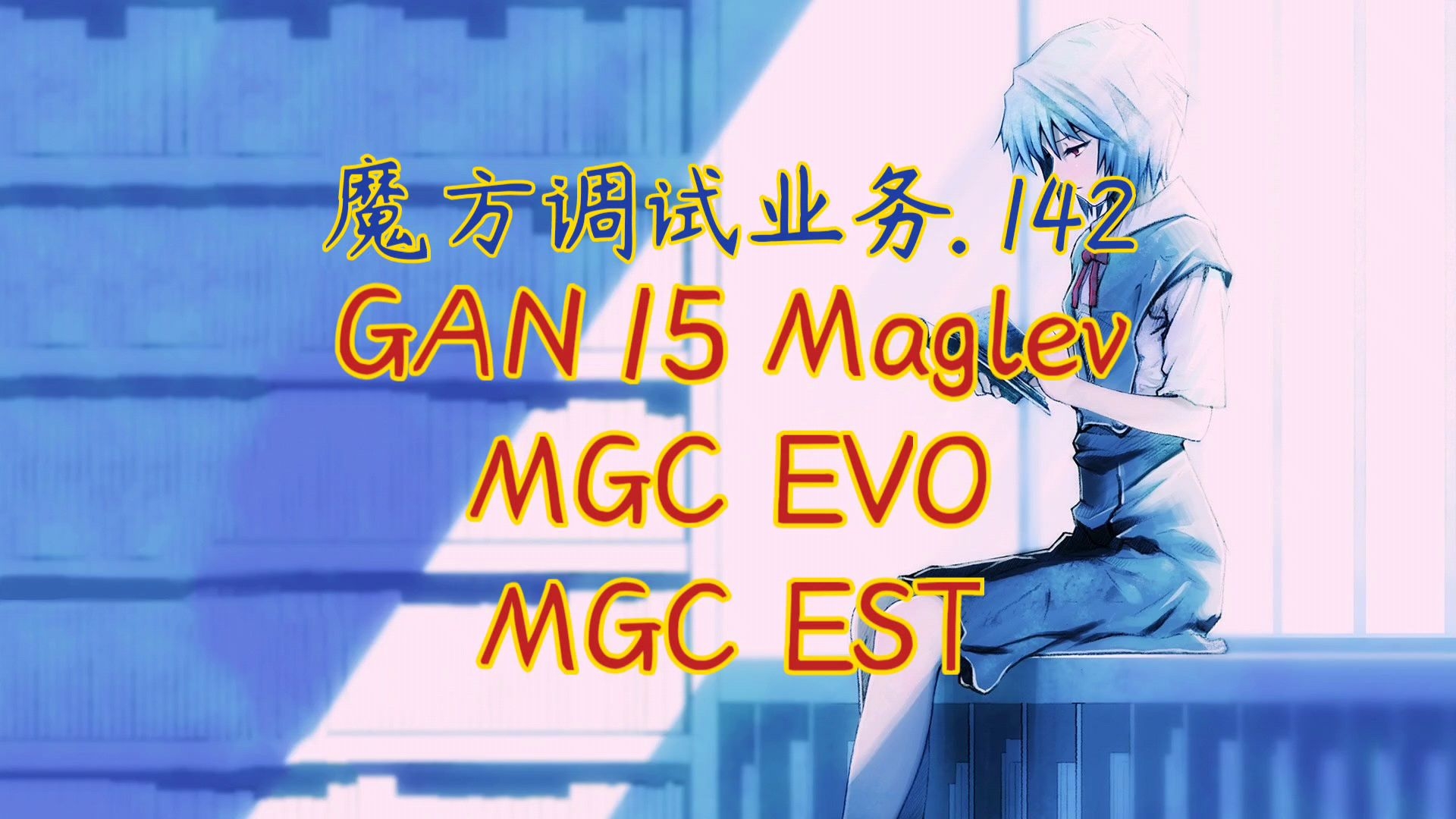 【立夏的雪之魔方业务】GAN15 Maglev、MGC EVO、MGC EST(魔友:Narcissus)哔哩哔哩bilibili