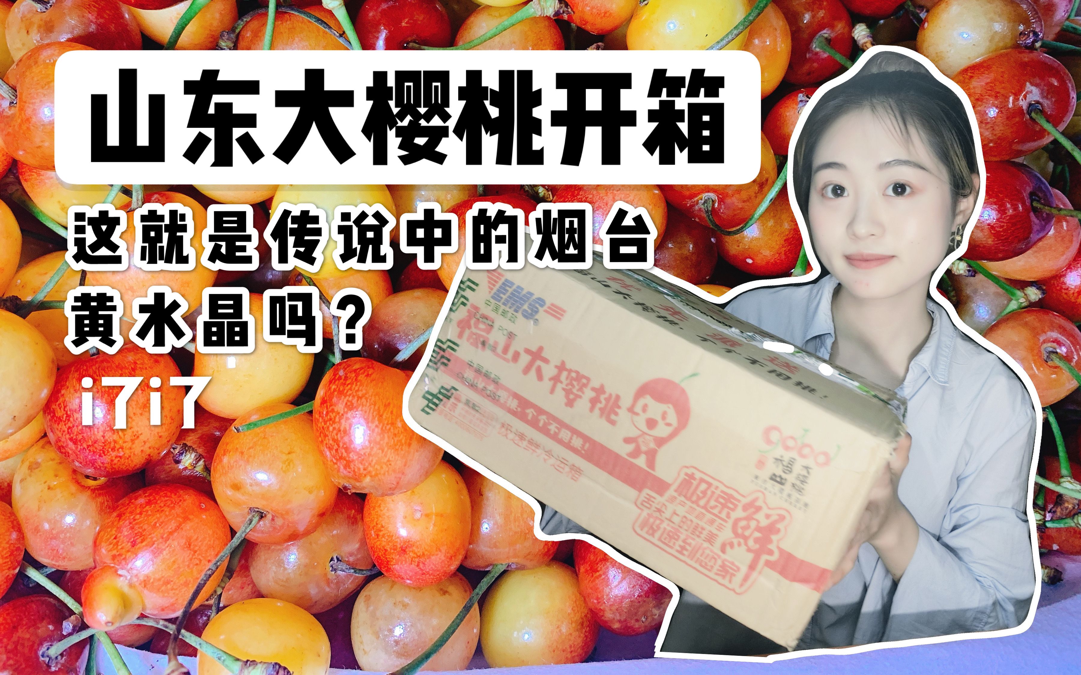 【小何开箱】蜜甜肉嫩?颗颗饱满?这个樱桃真有卖家说的那么好吃吗?| 山东烟台黄水晶樱桃开箱哔哩哔哩bilibili