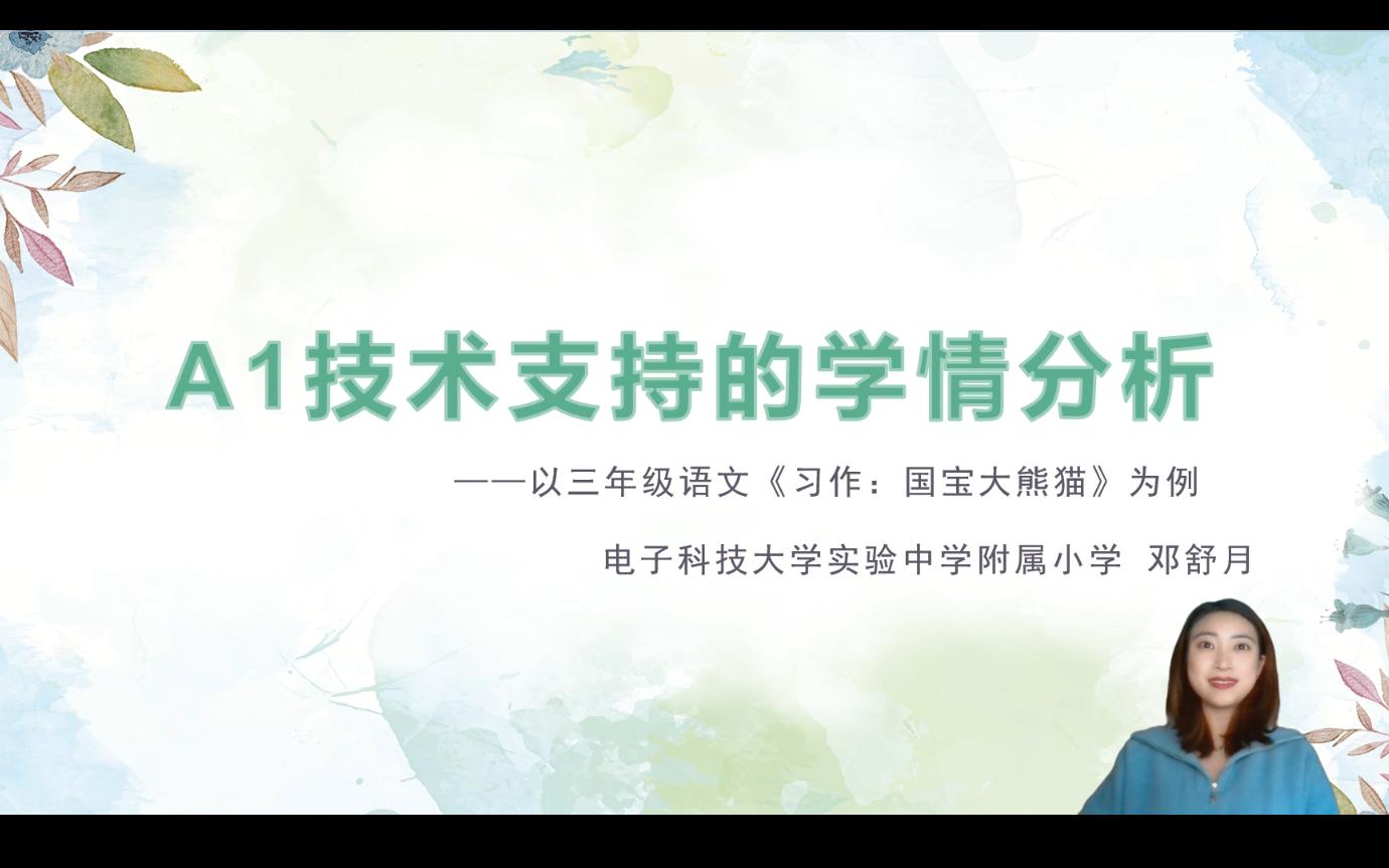 A1技术支持的学情分析邓舒月(电子科技大学实验中学附属小学)哔哩哔哩bilibili