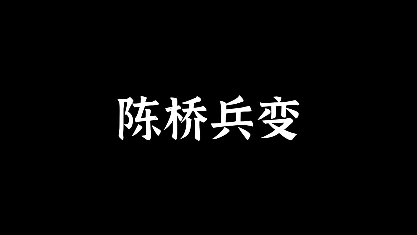 5.24陈桥兵变指的是公元960年后周大将赵匡胤在陈桥驿地区发动的夺取后周政权的军事政变哔哩哔哩bilibili