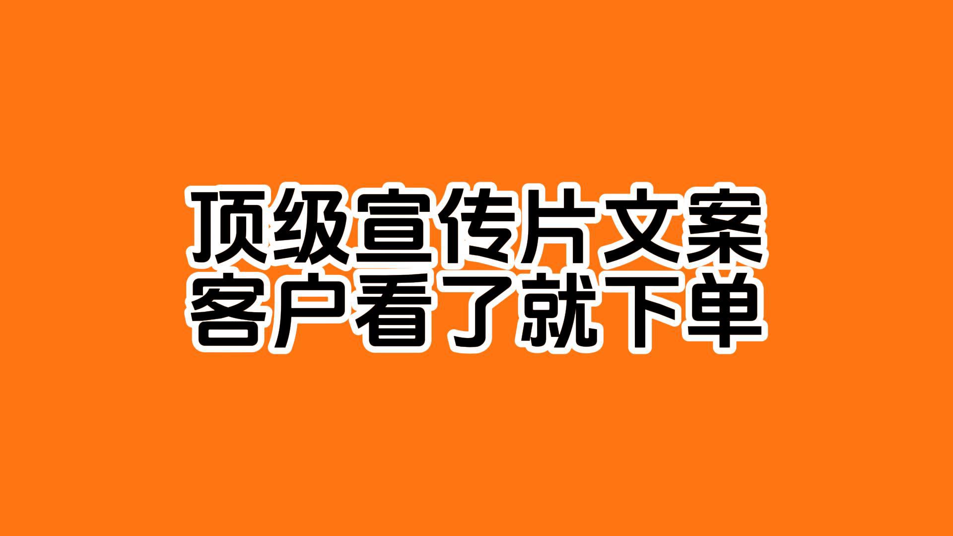 企业宣传片文案怎么写才高大上#文案代写 #文案策划 #融资计划书 #项目计划书哔哩哔哩bilibili