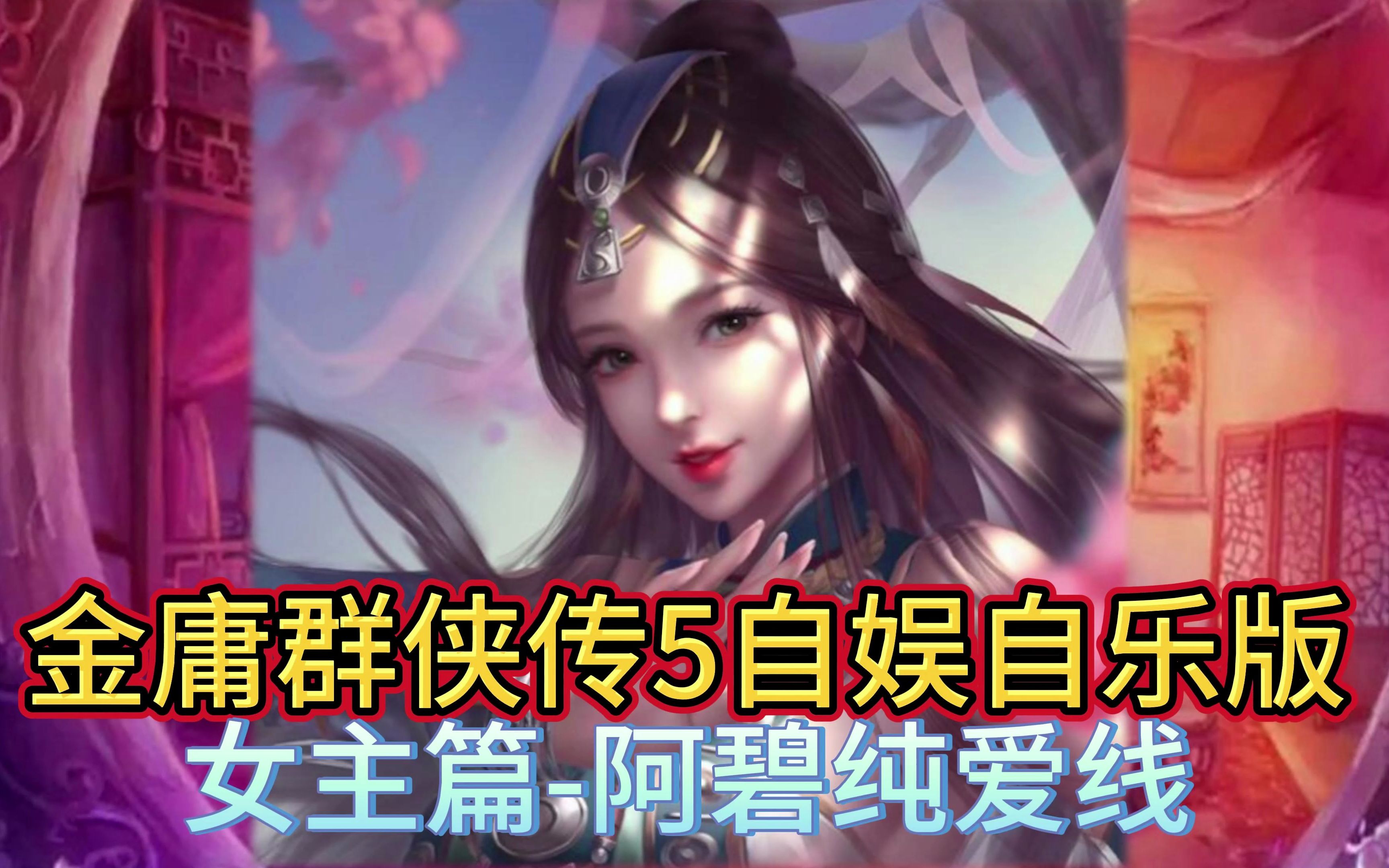 [图]【女主篇-阿碧纯爱线】金庸群侠传5 自娱自乐版 视频攻略114集