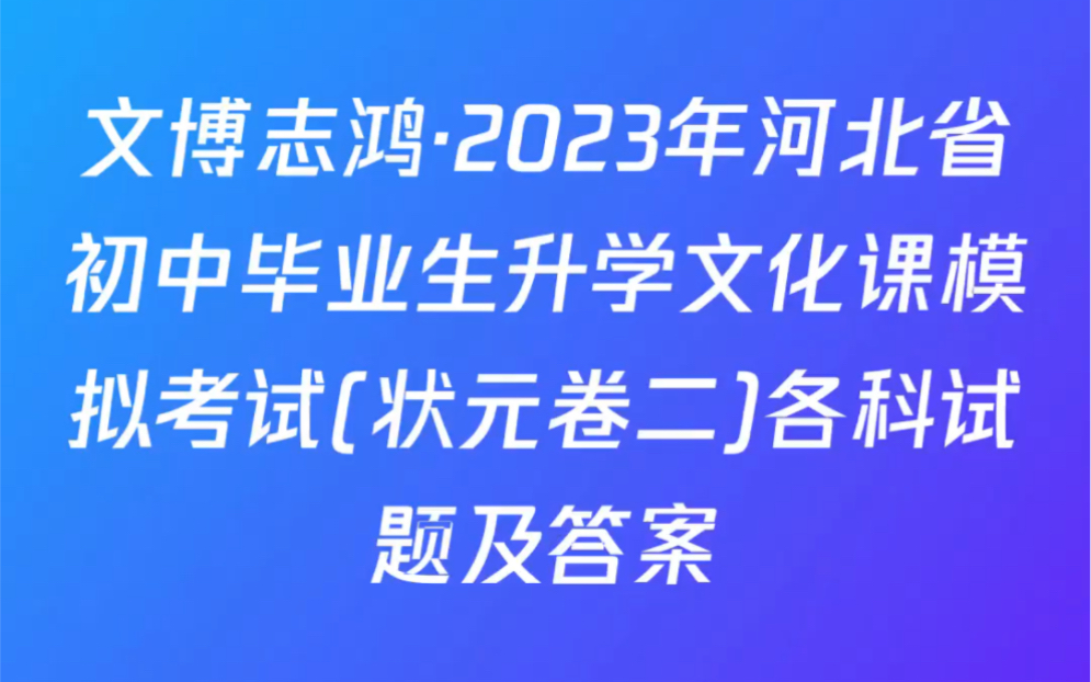 文博志鸿·2023年河北省初中毕业生升学文化课模拟考试(状元卷二)各科