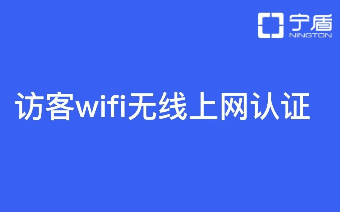 访客wifi无线上网认证