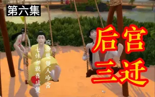 Download Video: 【模拟人生】后宫三迁：第六集 琬渺双双入冷宫，七妹和亲喜成双