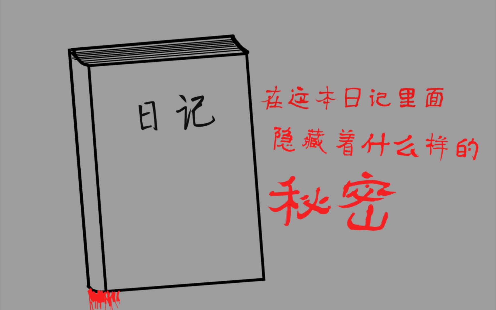 [图]【他已经死了，但他的日记中留下了他不为人知的一面】恐怖故事：日记