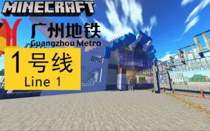 Download Video: Minecraft中体验广州地铁 1号线（西塱-花地湾）前方展望POV