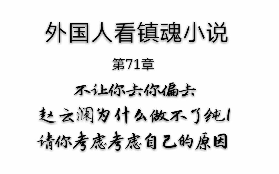 外国人看镇魂小说 第71章 不让你去你偏去,赵云澜为什么做不了1,请你考虑考虑自己的原因哔哩哔哩bilibili