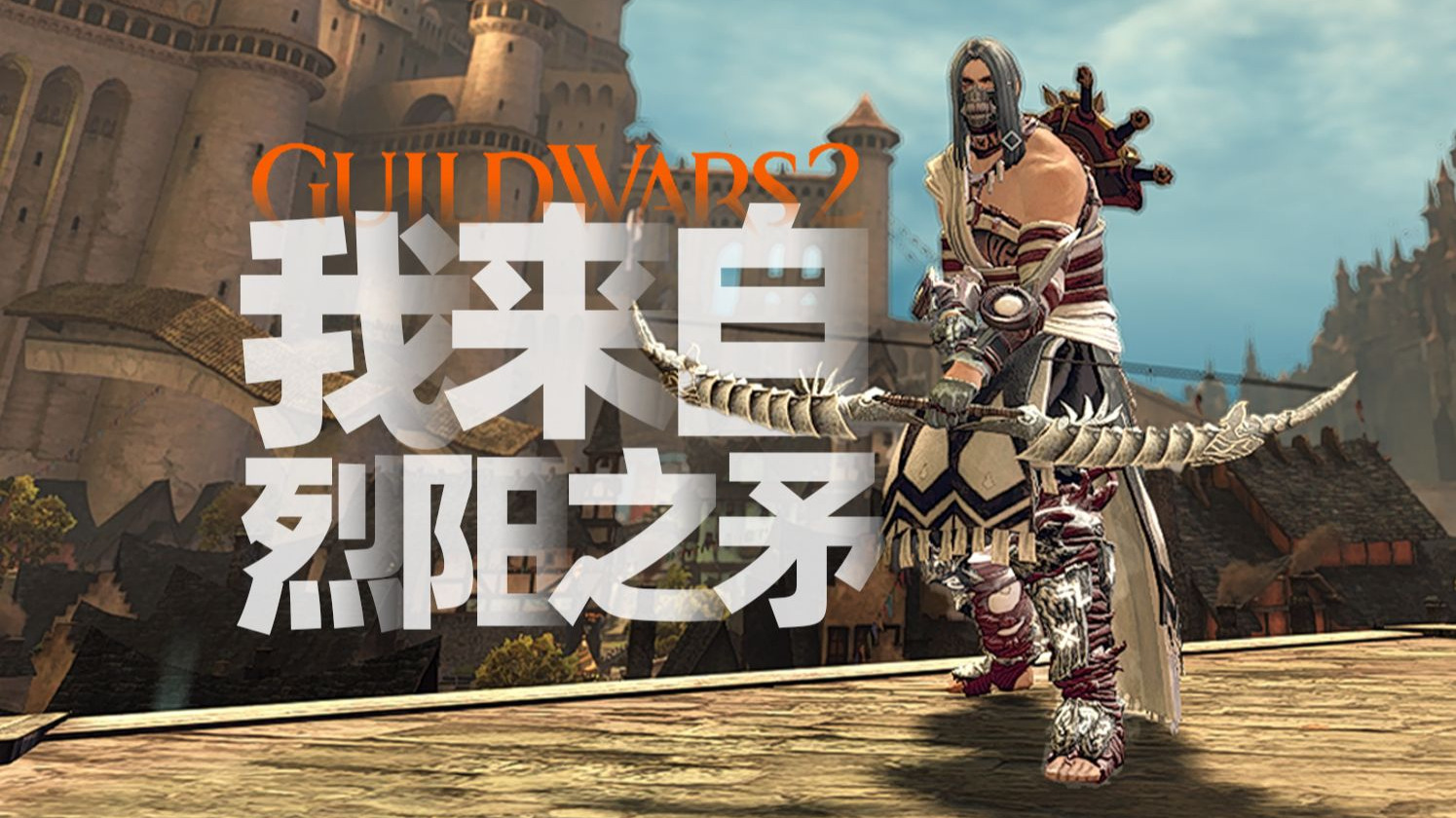 激战2丨[人男中甲幻化]亮晶晶只会拖慢我的攻击速度