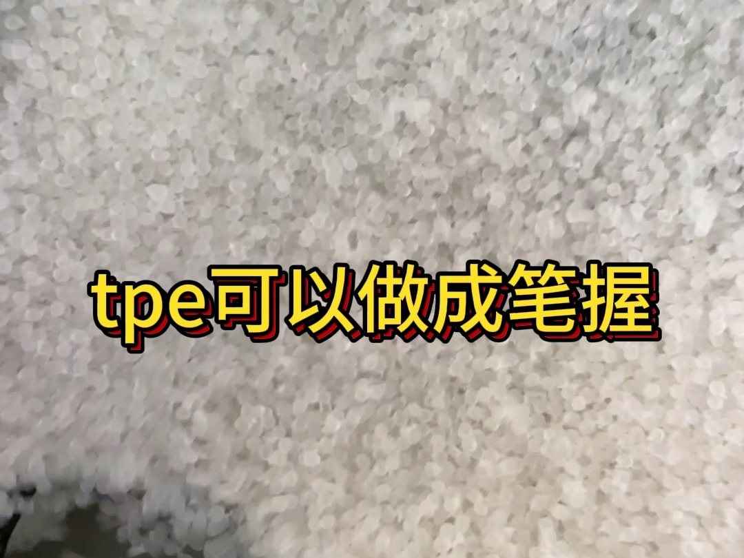 tpe笔握哔哩哔哩bilibili