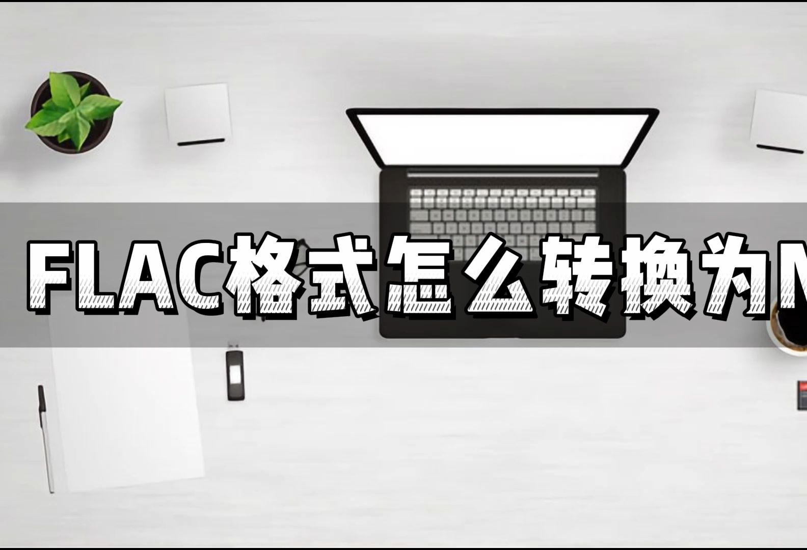 FLAC格式怎么转换为MP3?3种方法教会你!哔哩哔哩bilibili