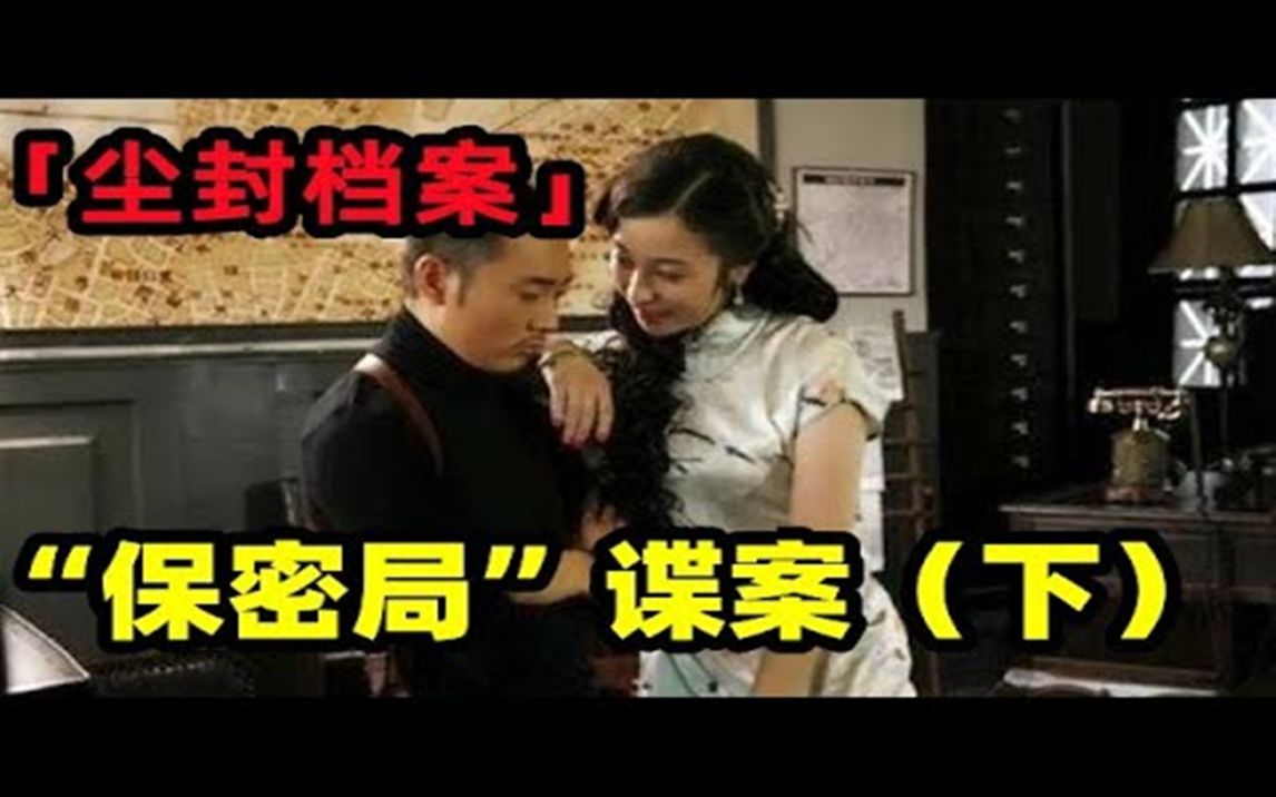 「尘封档案」之“保密局”谍案(下),国民党地下组织,叶剑英指示限期破案,其真相却是一个大大的惊奇……哔哩哔哩bilibili