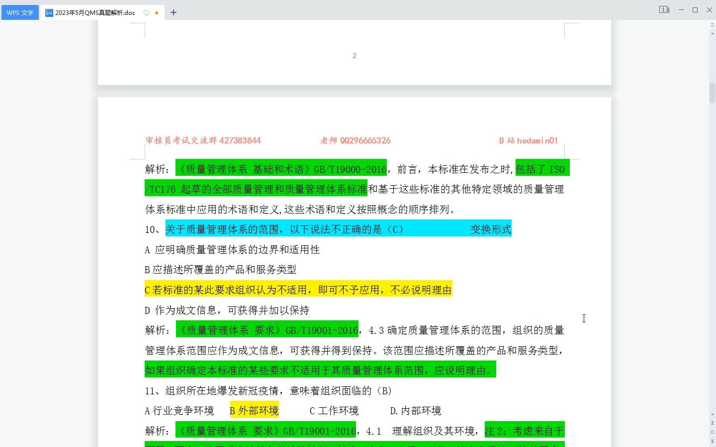 [图]2023年5月质量管理体系真题解析1