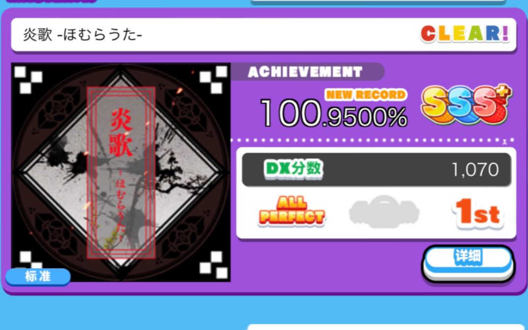 [图]【舞萌Dx】Lv.13 炎歌 -ほむらうた- Master-All Perfect