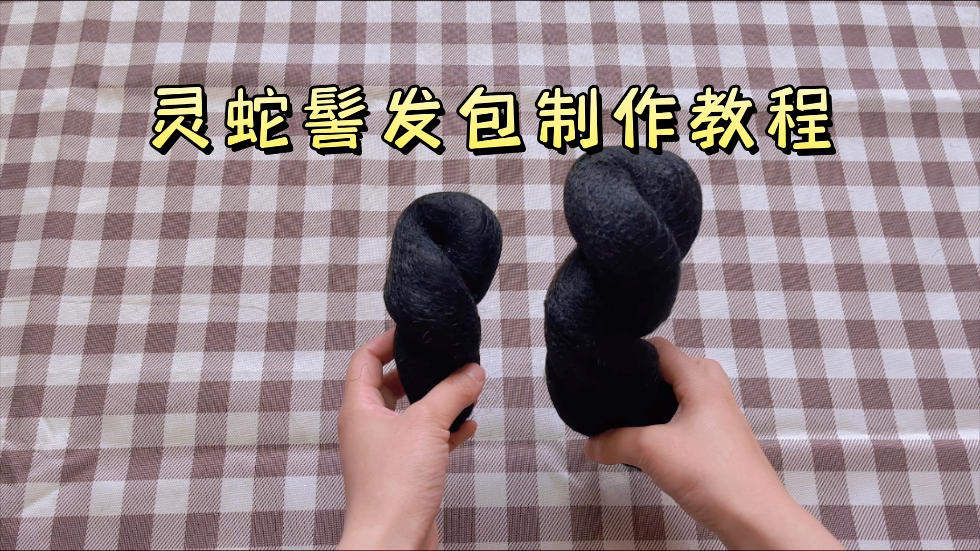 【古风汉服发型灵蛇髻发包制作教程】手残党必备汉服出游神器|7步学会|低成本又是省胡萝卜的技能哔哩哔哩bilibili