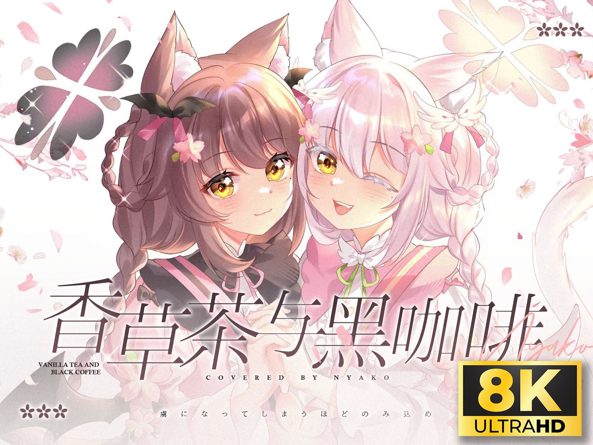 【花雾nyako】香草茶与黑咖啡;8k hdr画质修复