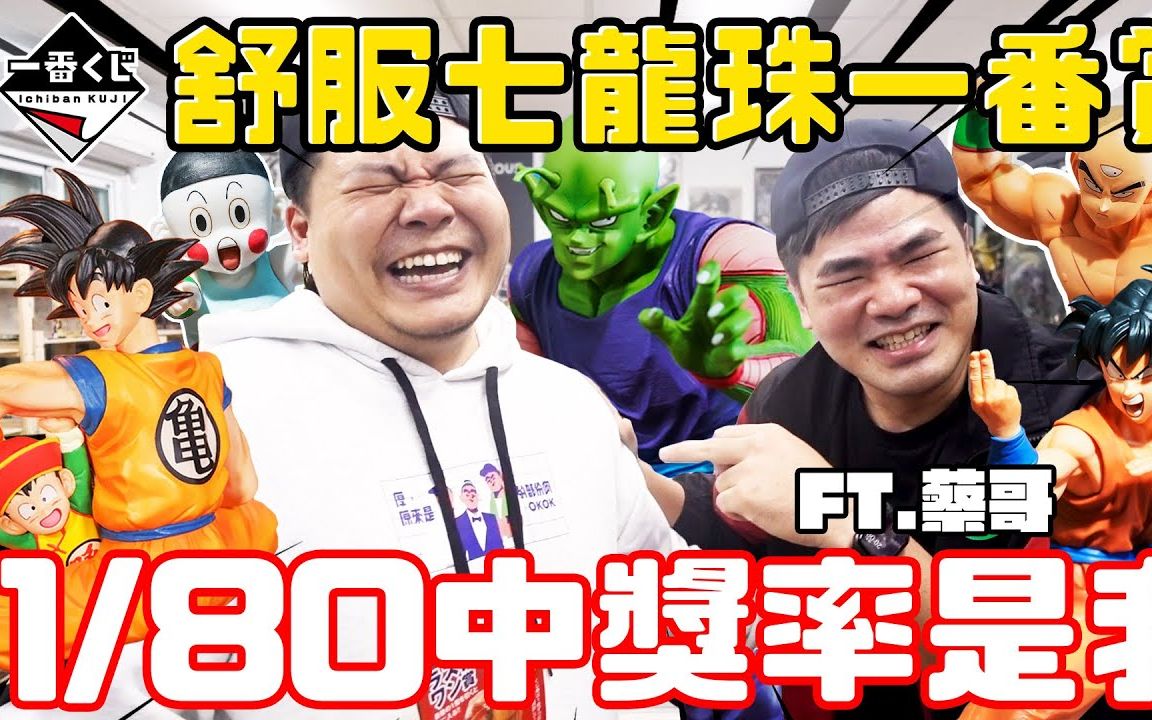 第一抽 全套只有一支1/80 中超大奖|七龙珠一番赏|铁牛杰哥_哔哩哔哩