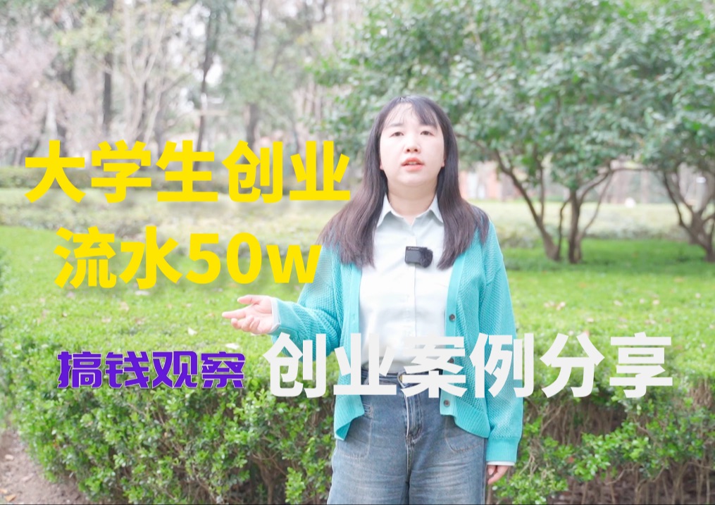 50万流水,大学生校园创业,真实案例分享【搞钱观察】哔哩哔哩bilibili