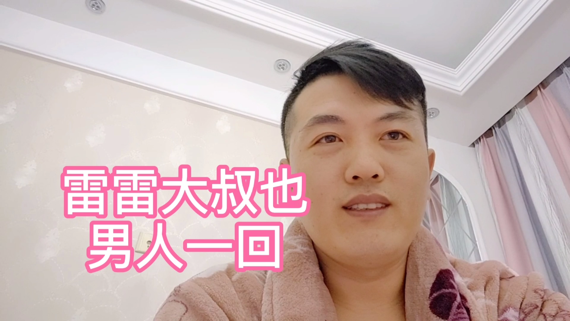 雷雷大叔也男人一回