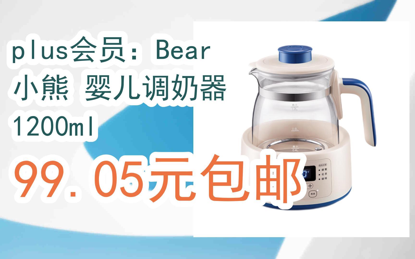 简介有红包【优惠好助手】plus会员:bear 小熊 婴儿调奶器 1200ml 99.