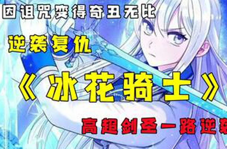 [图]更新韩漫！逆袭爽文【因为诅咒而变得奇丑无比】《冰花骑士》