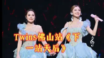 下载视频: 耳熟能详！Twins佛山站《下一站天后》