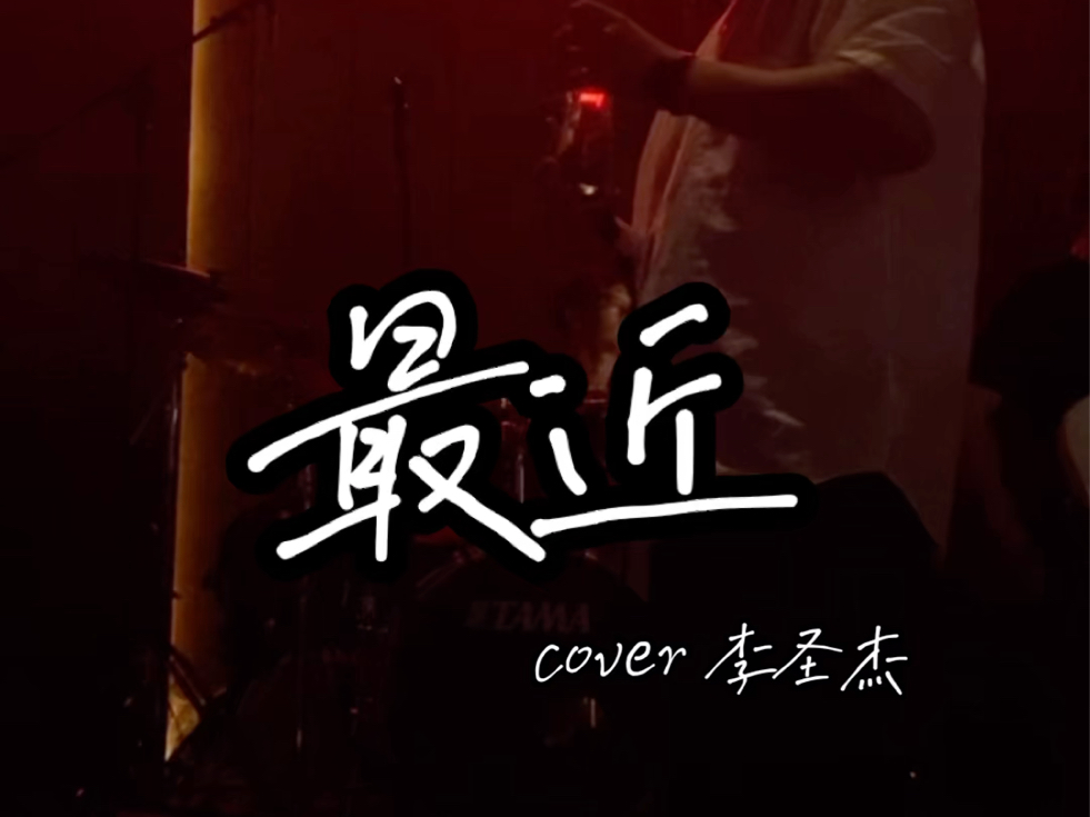 〖live完整版〗《最近》 李圣杰 「宋延钊cover」哔哩哔哩bilibili