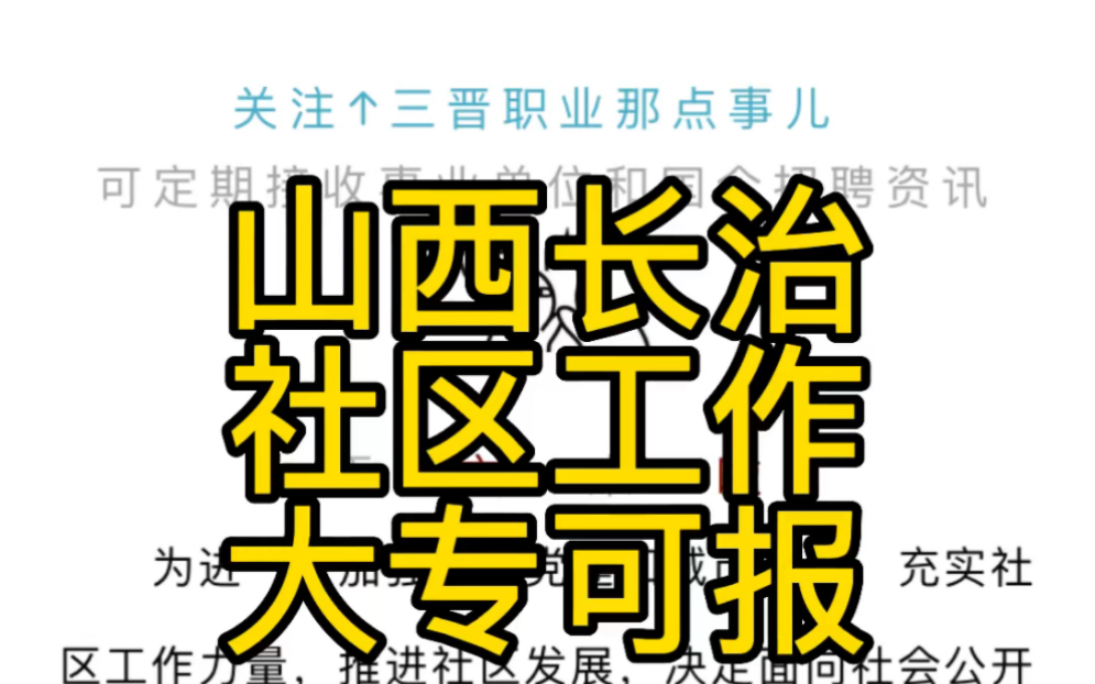 长治市潞城区公开招聘85名社区工作者公告哔哩哔哩bilibili