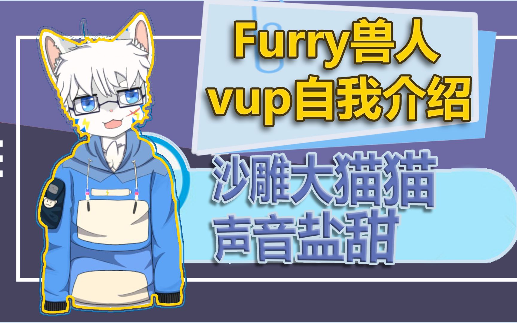 【自我介绍】萌新自制vup耀缭灵,一只沙雕大猫猫哔哩哔哩bilibili