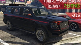 五号线 Gta5 林肯领航员的化身 敦追里追捕者xl能否成为洛城豪华suv标杆 哔哩哔哩 つロ干杯 Bilibili