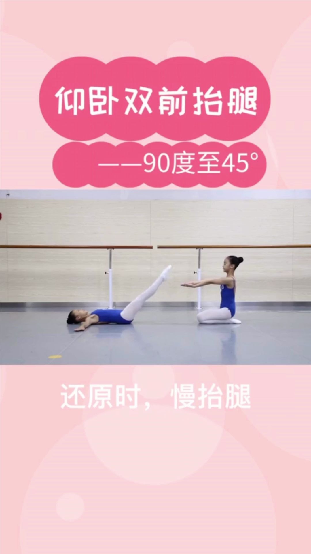 少儿舞蹈基本功仰卧双前抬腿90度至45度