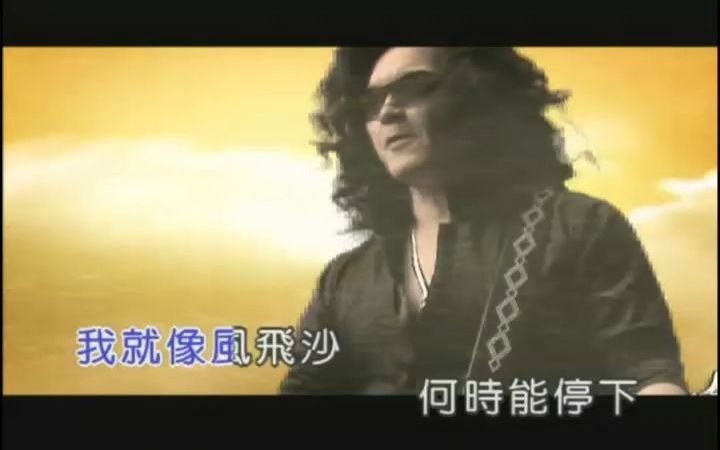 迪克牛仔风飞沙(MTV)国语流行歌曲哔哩哔哩bilibili