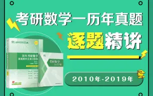 Descargar video: 李艳芳真题系列|考研数学一历年真题逐题精讲（2010-2024年）【更新至最新】