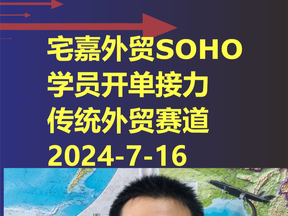 宅嘉外贸SOHO学员开单接力 传统外贸赛道20240716哔哩哔哩bilibili