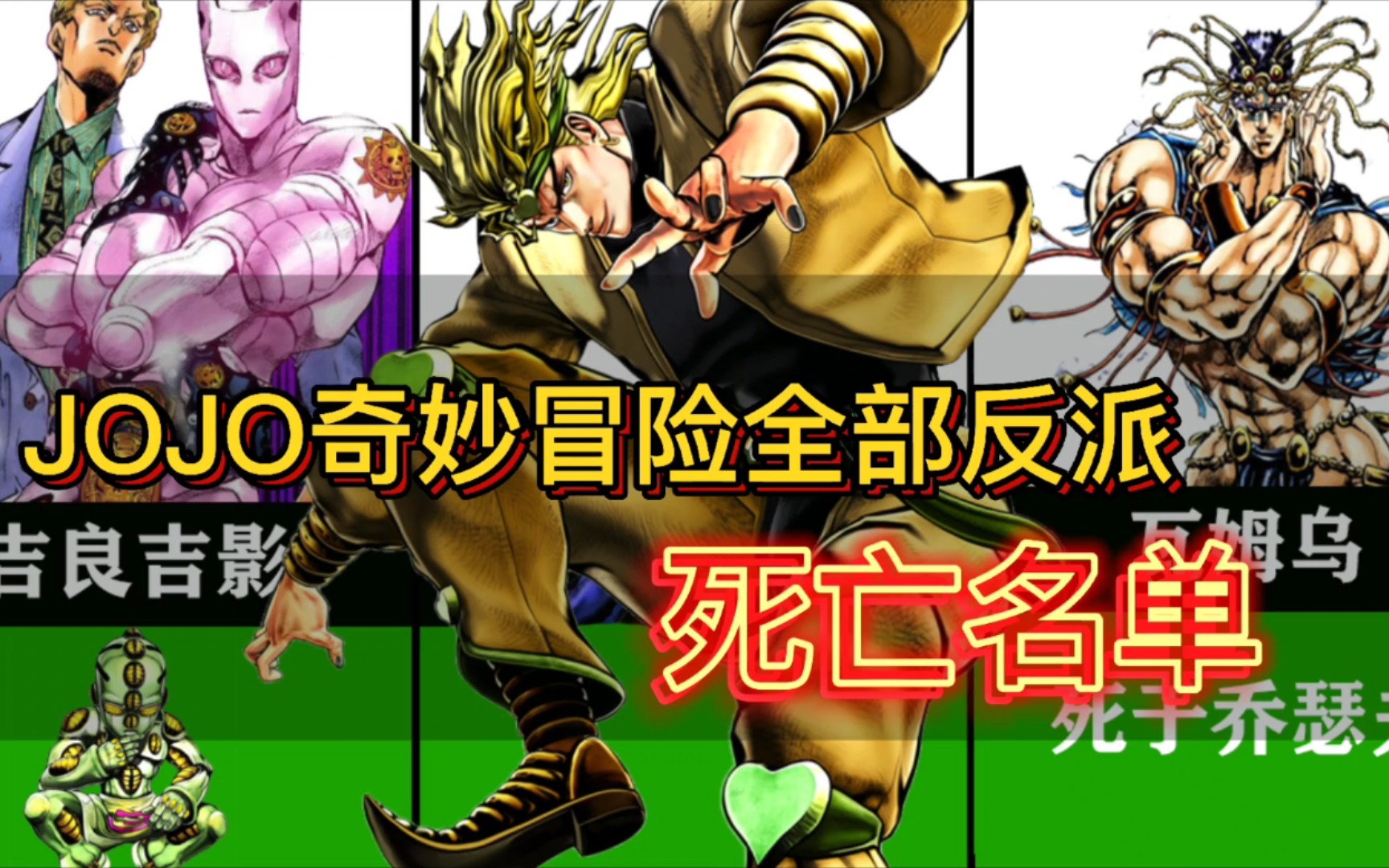 jojo的奇妙冒险,已经确认死亡的反派角色名单!_哔哩哔哩_bilibili