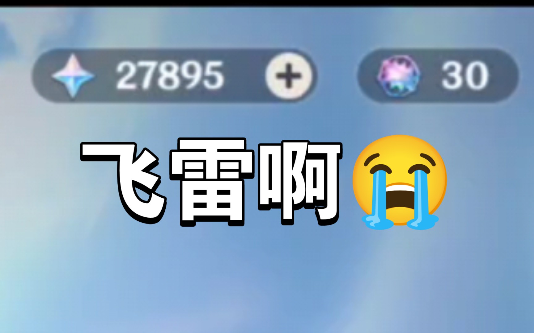 宵宫厨抽歪飞雷花25元巨款买的自抽号能出0 1宵宫吗