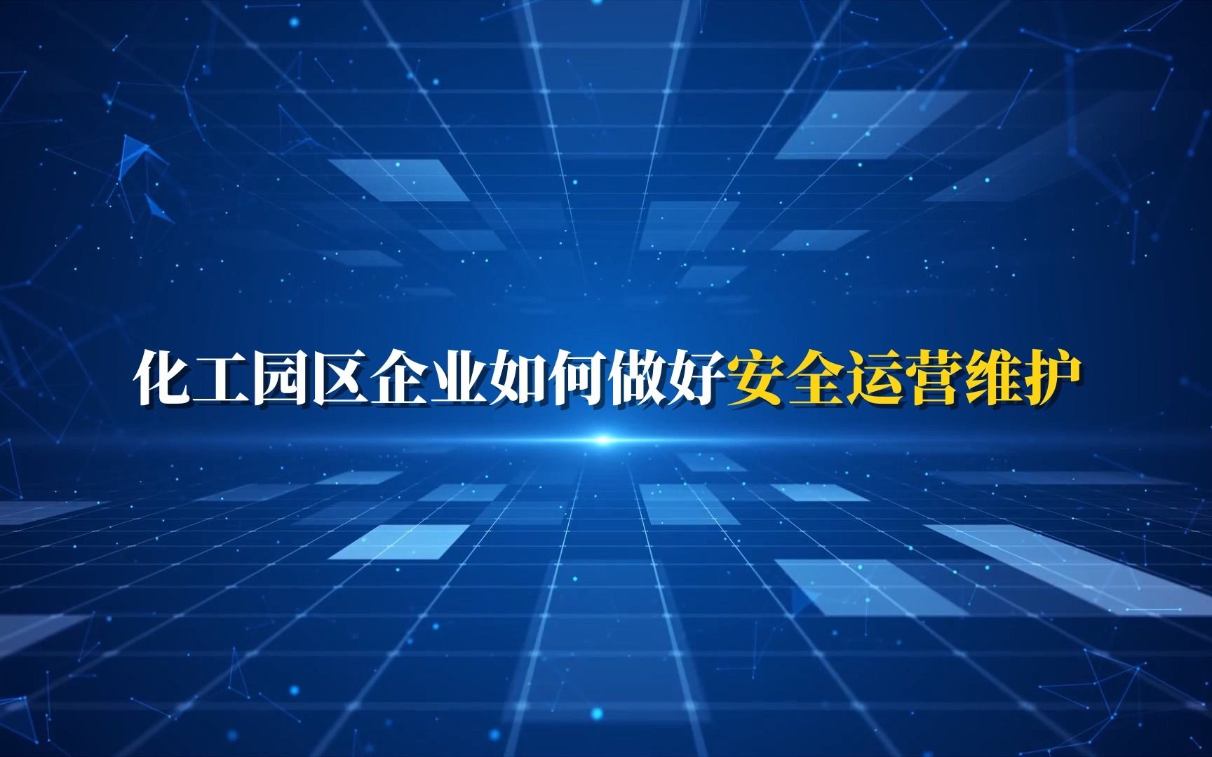 从这些方面入手,化工园区企业安全运营维护不再难!哔哩哔哩bilibili