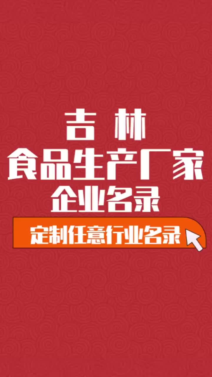 吉林食品生产厂家行业企业名单名录目录黄页获客资源通讯录哔哩哔哩bilibili