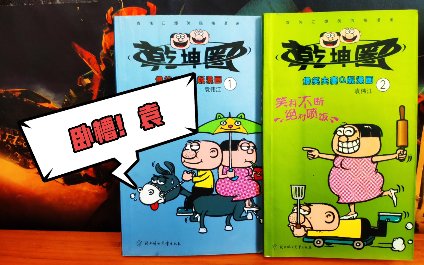 【漫画展示】袁伟江早期漫画《乾坤圈》那时还没有屎尿屁,豌豆笑传还没出生哔哩哔哩bilibili