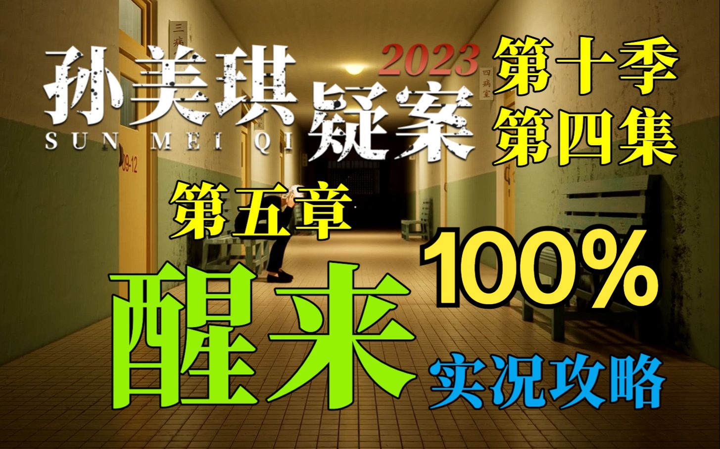 [图]【4K首发通关】《孙美琪疑案 2023》第五章 醒来 100%实况攻略