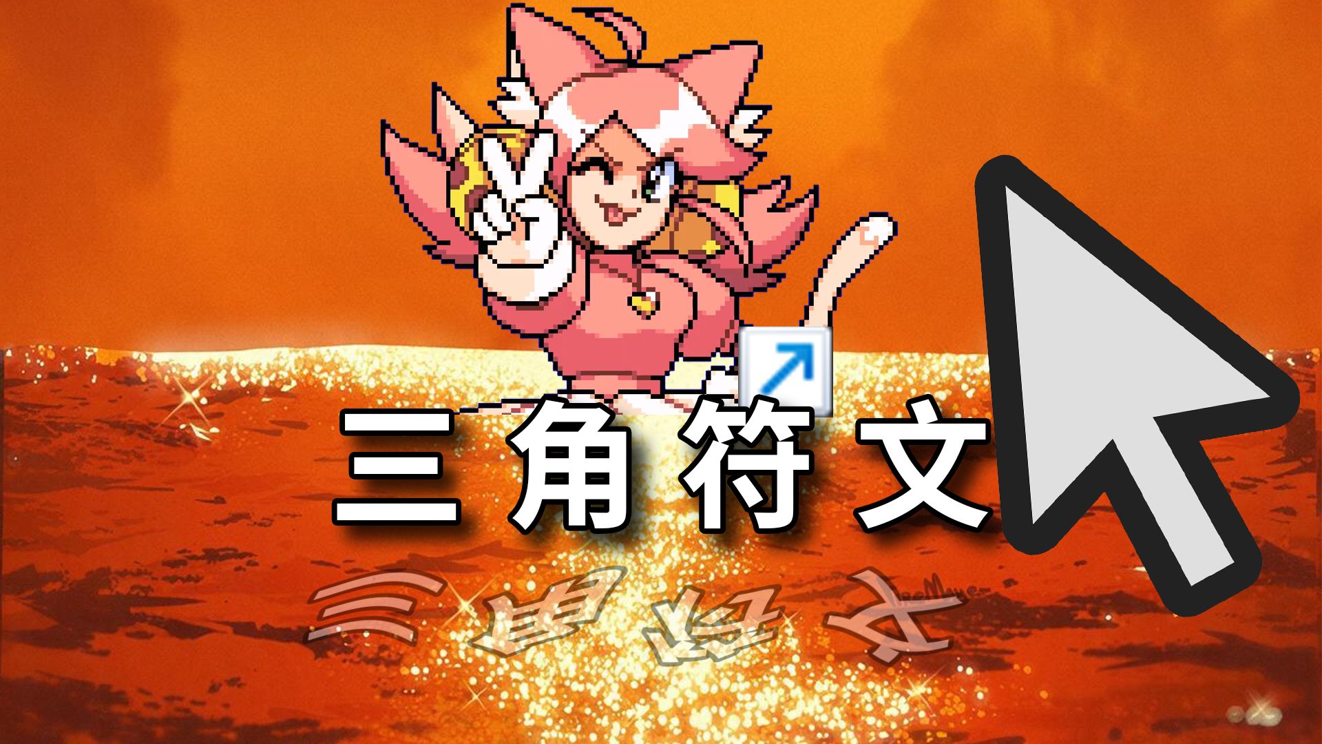 十年彩蛋终于回收！Sans真身成谜？《三角符文》第五章解析