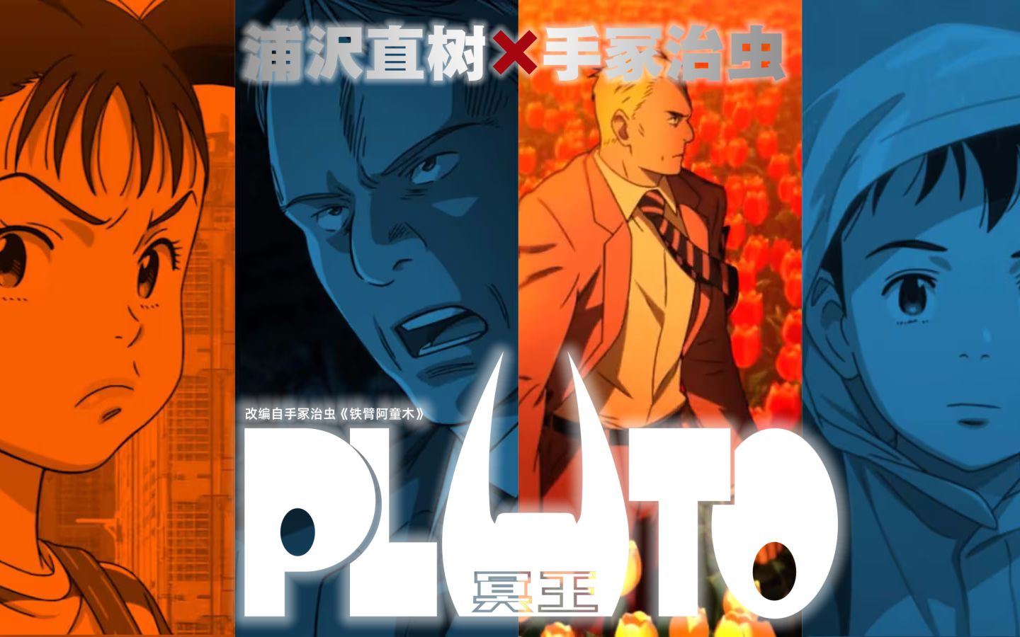 [图]【原创中文配音】PLUTO-冥王-特别影片  铁臂阿童木新传[音效设计+中文配音]