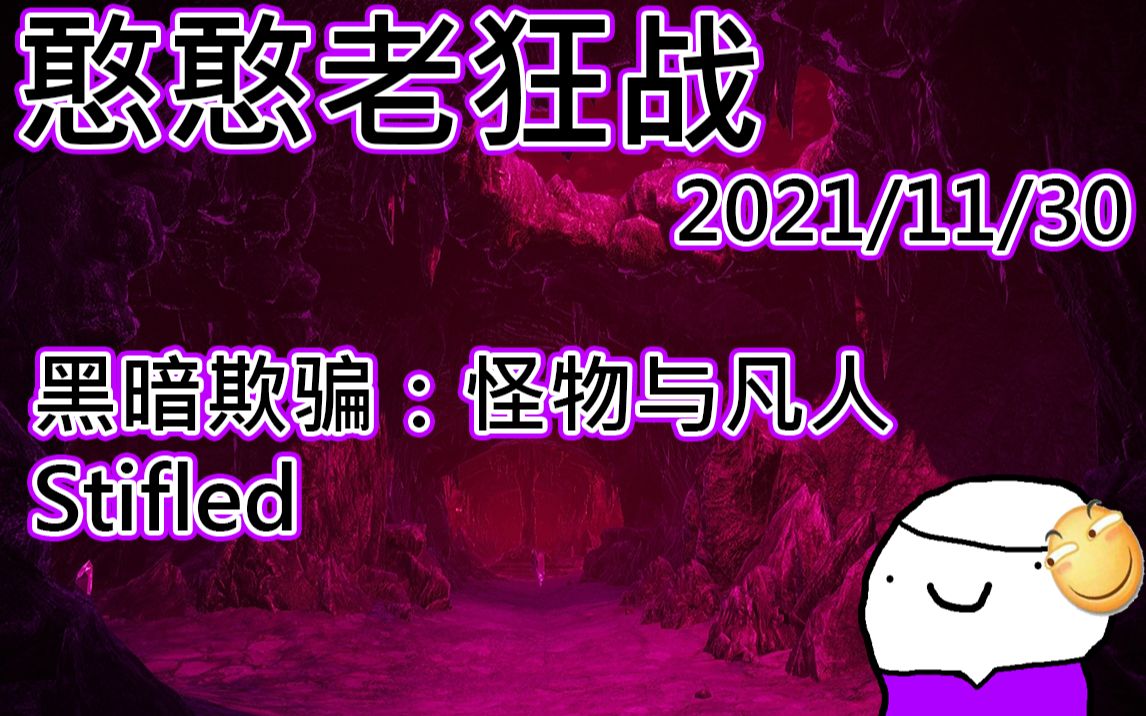 【憨憨老狂战の直播回放】2021.11.30怪物与凡人&Stifled哔哩哔哩bilibili