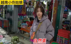 Download Video: 越南小姐姐从来没用过化妆品和口红，自然美。