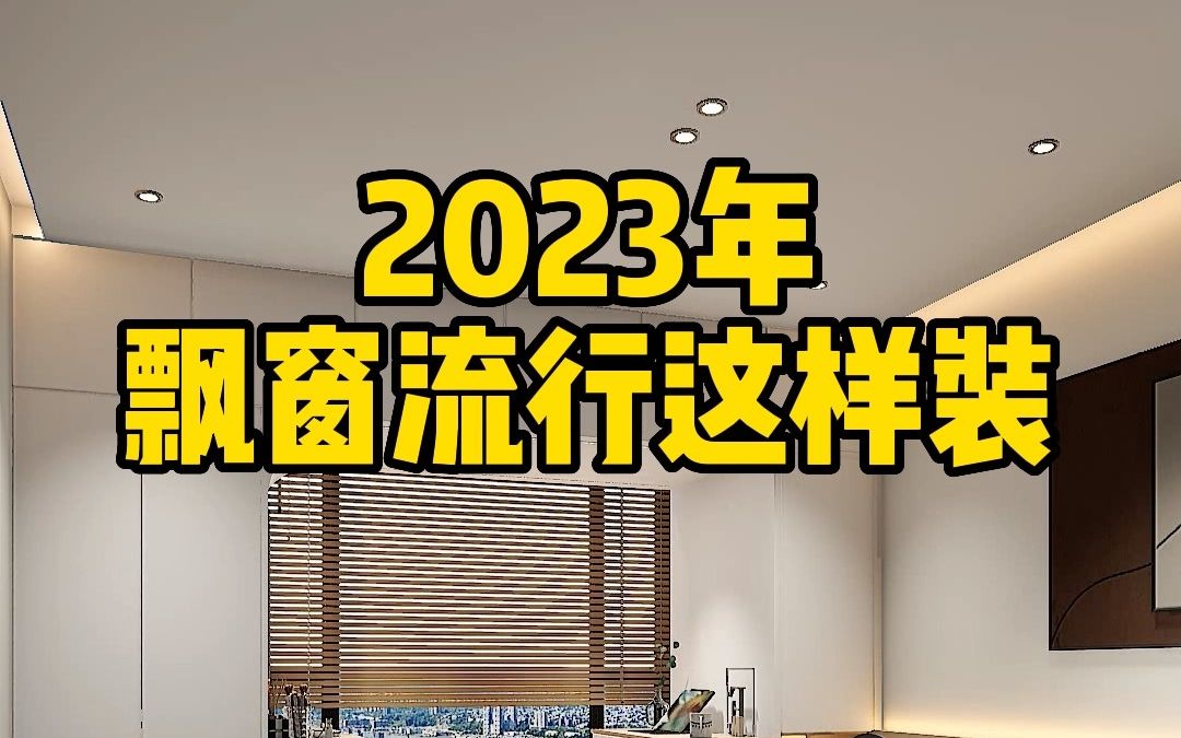 飘窗别再放杂物了,这样设计空间完美利用,实用不止一点点哔哩哔哩bilibili