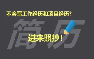 Download Video: 简历不会写工作经历和项目经历？进来照抄！