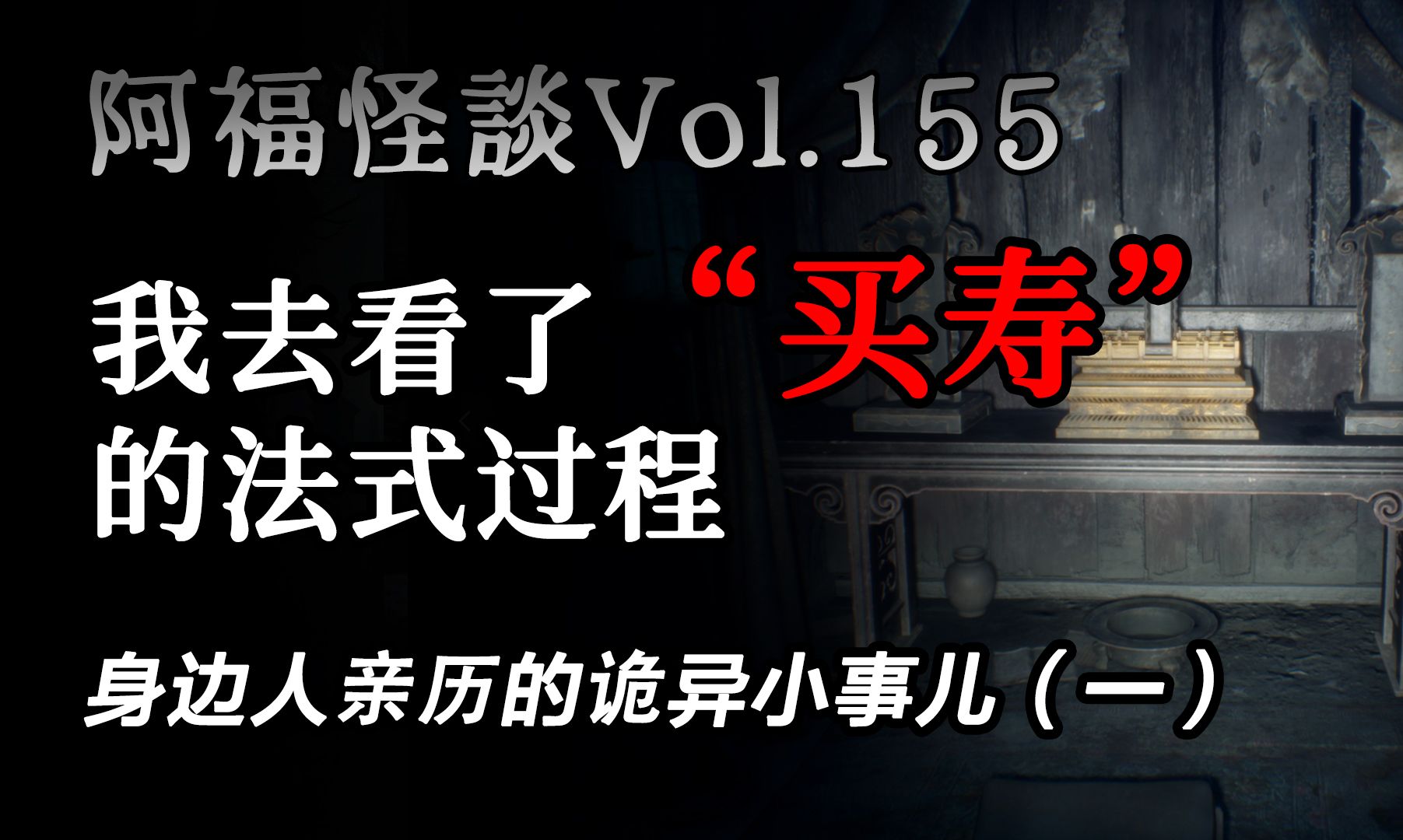 【阿福怪谈Vol.155】身边人亲历的诡异小事儿(一):【买寿】【蛇】【立筷子】【饺子】哔哩哔哩bilibili