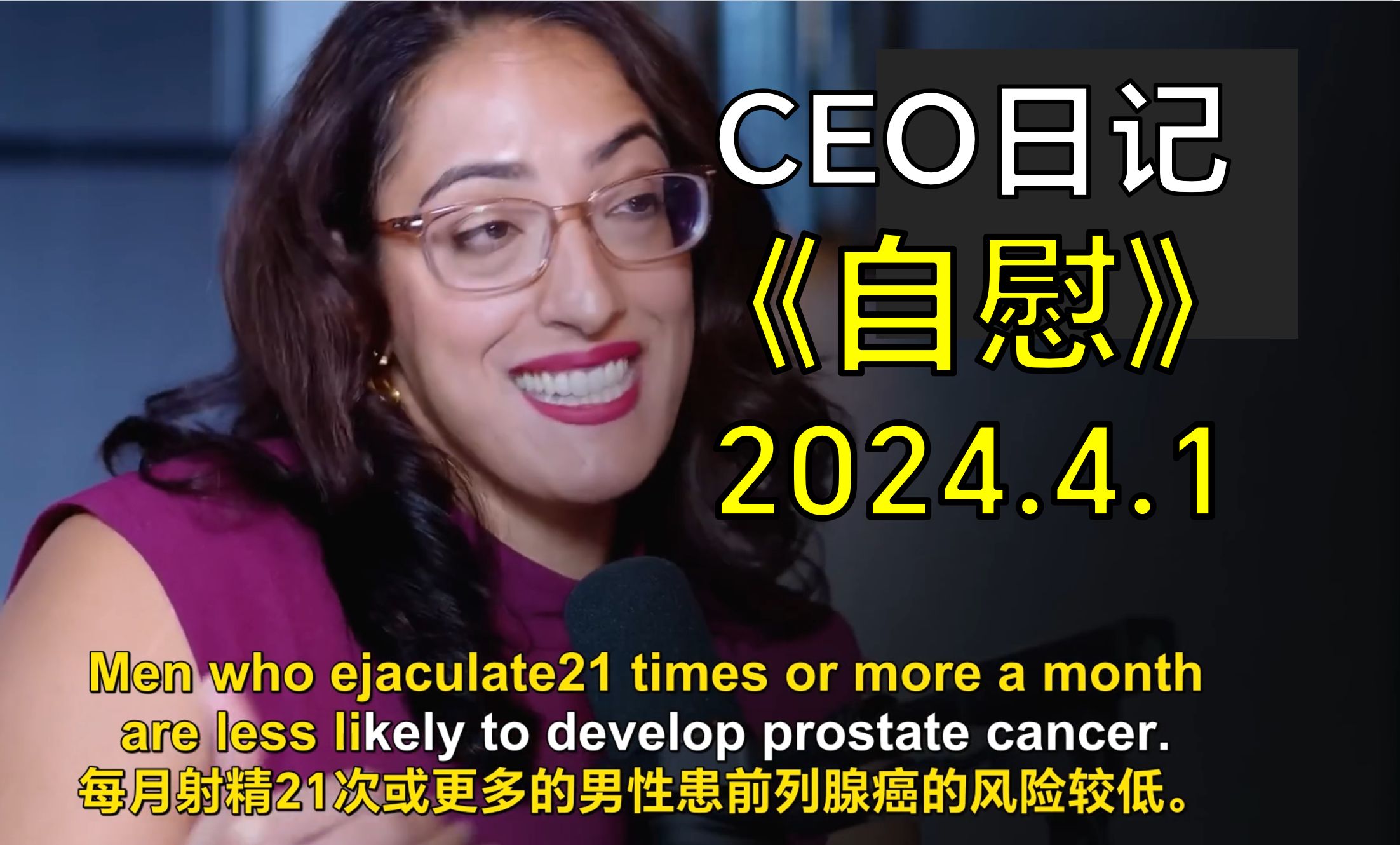 [CEO日记]每月射精21次或更多的男性患前列腺癌风险更低. | Dr Rena Malik哔哩哔哩bilibili